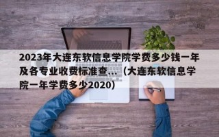 2023年大连东软信息学院学费多少钱一年及各专业收费标准查...（大连东软信息学院一年学费多少2020）