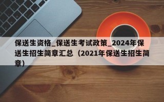 保送生资格_保送生考试政策_2024年保送生招生简章汇总（2021年保送生招生简章）