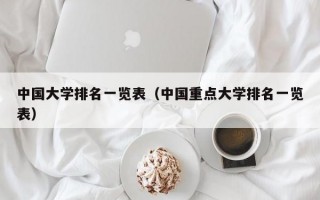 中国大学排名一览表（中国重点大学排名一览表）