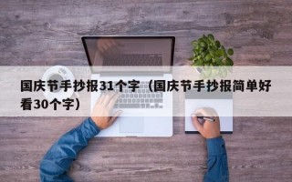 国庆节手抄报31个字（国庆节手抄报简单好看30个字）