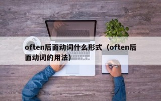 often后面动词什么形式（often后面动词的用法）