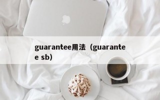 guarantee用法（guarantee sb）