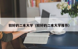 较好的二本大学（较好的二本大学推荐）