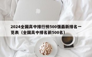 2024全国高中排行榜500强最新排名一览表（全国高中排名前500名）