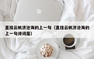 直挂云帆济沧海的上一句（直挂云帆济沧海的上一句诗词是）