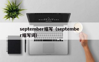 september缩写（september缩写词）