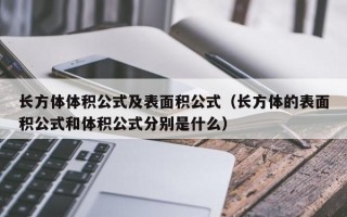 长方体体积公式及表面积公式（长方体的表面积公式和体积公式分别是什么）