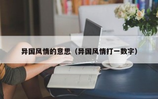 异国风情的意思（异国风情打一数字）