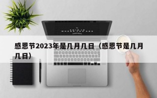 感恩节2023年是几月几日（感恩节是几月几日）