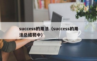 success的用法（success的用法总结初中）