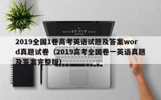 2019全国1卷高考英语试题及答案word真题试卷（2019高考全国卷一英语真题及答案完整版）