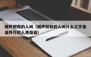 随声附和的人叫（随声附和的人叫什么三字俗语外行的人用俗语）