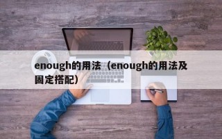 enough的用法（enough的用法及固定搭配）