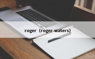 roger（roger waters）