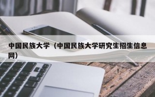 中国民族大学（中国民族大学研究生招生信息网）