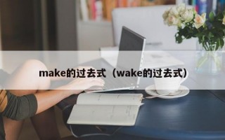 make的过去式（wake的过去式）