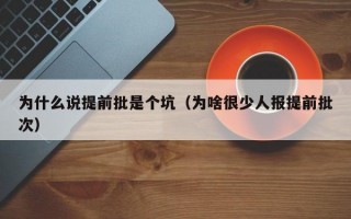 为什么说提前批是个坑（为啥很少人报提前批次）