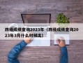 四级成绩查询2023年（四级成绩查询2023年3月什么时候出）