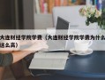 大连财经学院学费（大连财经学院学费为什么这么高）