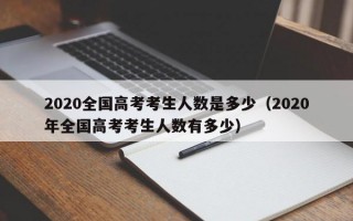 2020全国高考考生人数是多少（2020年全国高考考生人数有多少）