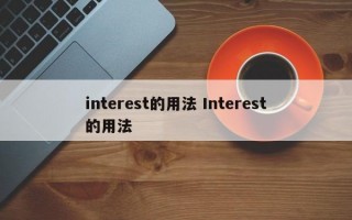 interest的用法 Interest的用法