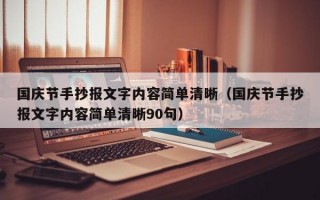 国庆节手抄报文字内容简单清晰（国庆节手抄报文字内容简单清晰90句）