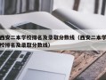 西安二本学校排名及录取分数线（西安二本学校排名及录取分数线）