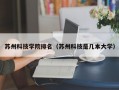 苏州科技学院排名（苏州科技是几本大学）