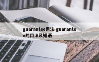 guarantee用法 guarantee的用法及短语