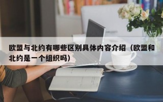 欧盟与北约有哪些区别具体内容介绍（欧盟和北约是一个组织吗）