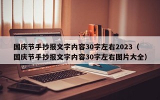 国庆节手抄报文字内容30字左右2023（国庆节手抄报文字内容30字左右图片大全）