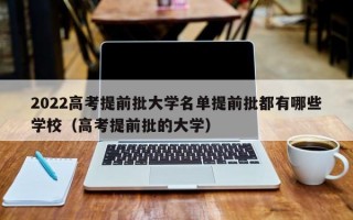 2022高考提前批大学名单提前批都有哪些学校（高考提前批的大学）