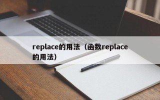 replace的用法（函数replace的用法）