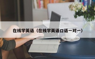 在线学英语（在线学英语口语一对一）