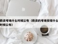 教资考场什么时候公布（教资的考场安排什么时候公布）