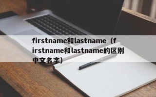 firstname和lastname（firstname和lastname的区别中文名字）