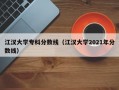 江汉大学专科分数线（江汉大学2021年分数线）