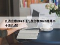 几点立春2023（几点立春2023腊月二十五几点）