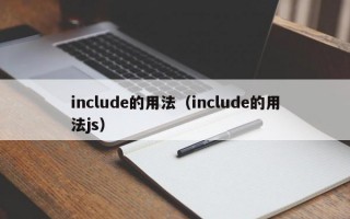 include的用法（include的用法js）