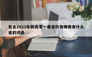 包含2023年新高考一卷省份有哪些有什么省的词条