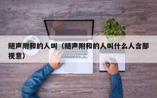 随声附和的人叫（随声附和的人叫什么人含鄙视意）