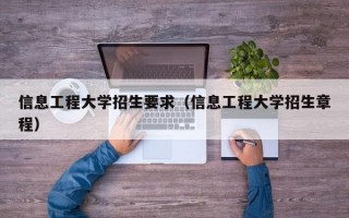 信息工程大学招生要求（信息工程大学招生章程）