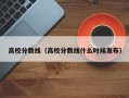 高校分数线（高校分数线什么时候发布）