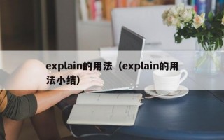 explain的用法（explain的用法小结）