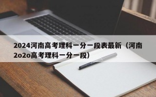 2024河南高考理科一分一段表最新（河南2o2o高考理科一分一段）