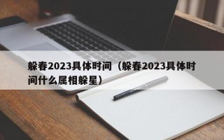 躲春2023具体时间（躲春2023具体时间什么属相躲星）