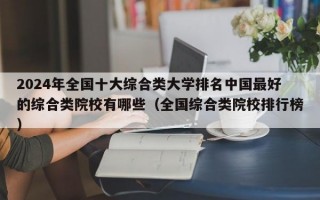 2024年全国十大综合类大学排名中国最好的综合类院校有哪些（全国综合类院校排行榜）