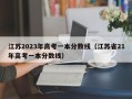 江苏2023年高考一本分数线（江苏省21年高考一本分数线）
