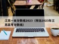 江苏一本分数线2023（预估2023年江苏高考分数线）