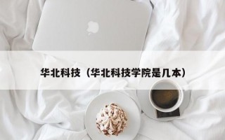 华北科技（华北科技学院是几本）